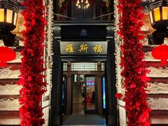 -福玺荟(外滩罗斯福店)