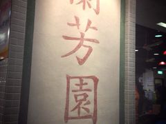 -兰芳园(上环店)