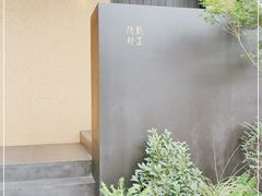-觀芷隐轩