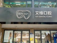 -艾维口腔(春江花月门诊部)