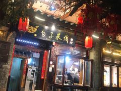 门面-勺子米线·云南传统小吃市集(四方街店)