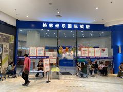 -格林米乐教育(欢乐颂商场中心店)