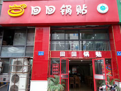 门面-回回锅贴(小河沿店)