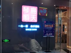 -琴岛顺天馄饨(乐客城店)