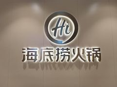 -海底捞火锅(上地华联店)