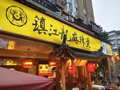 门面-镇江龙·火锅串串(武侯祠店)