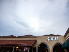 -首创奥特莱斯(西安店)