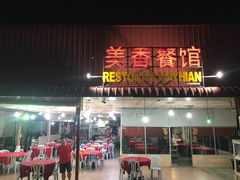 -美香海鲜饭店