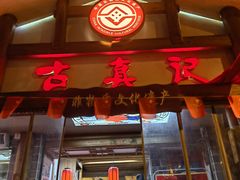 -古真记钵钵鸡(总店)