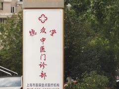 -上海德众堂中医门诊部·骨伤·推拿·针灸
