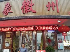 门面-印象徽州·正宗徽菜体验店