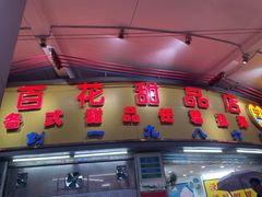 -百花传统甜品店(原址店)