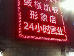 门面-清真·二嫂子煎饼果子(鼓楼旗舰形象店)