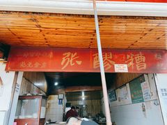 门面-张醪糟