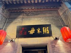 -大良毋米粥 · 粥底火锅(岭南天地店)