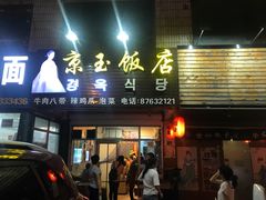 门面-京玉菲饭店(李村店)