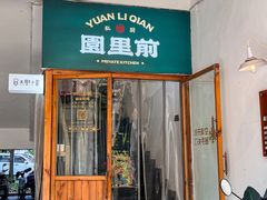 -园里前·私厨·福建菜(台江万达店)