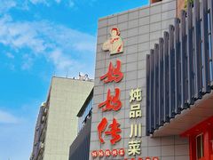 -妈妈传炖品(双林店)