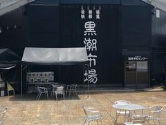 -黑潮市场