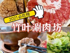 -竹叶涮肉坊(总店)