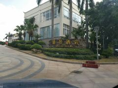 -御景酒店