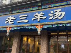 -老三羊汤(西大街店)
