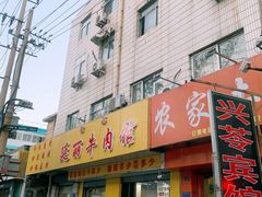门面-鑫顺吉牛肉馆