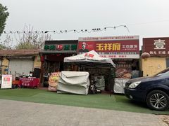 -玉祥府牛肉罩饼(金光道店)