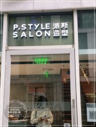 -P.STYLE 派斯造型