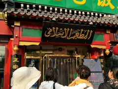 门面-白魁老号饭庄(交道口店)