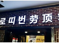 门面-劳顶笨咖啡(益华广场店)