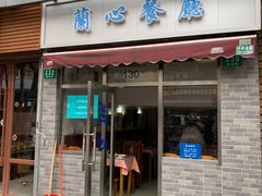 门面-蘭心餐厅(进贤路店)