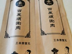 -百友顺涮肉城(故城东路店)