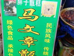 -马文章胖子甑糕(洒金桥店)