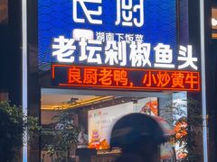 -良厨本味· 老坛剁椒鱼头(深南腾讯店)
