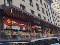 -京天红酒家(虎坊路店)