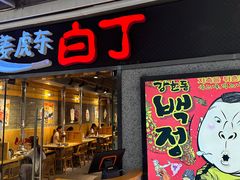 -姜虎东白丁烤肉(恒隆广场店)