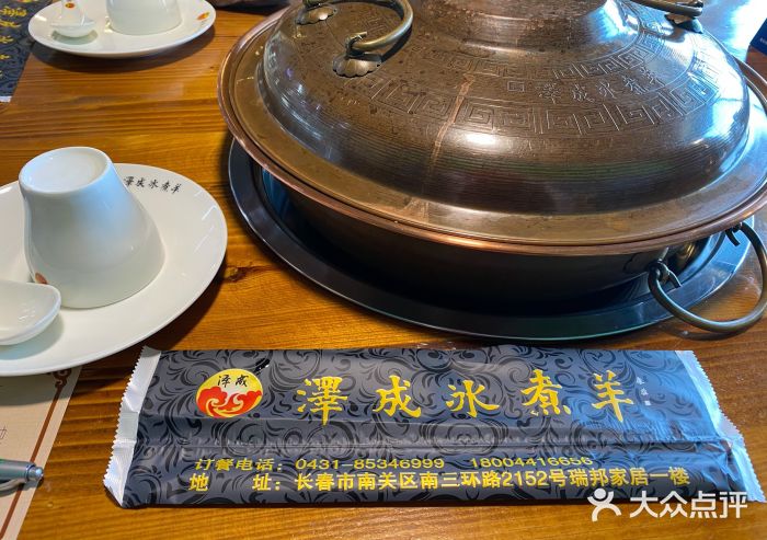 泽成冰煮羊(长春店)图片