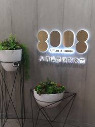 门面-八佰伴8008星级形象店