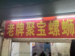 -聚宝螺蛳粉(聚宝店)