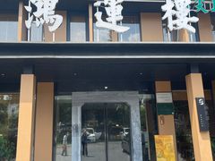-鸿运楼·舌尖上的徽菜