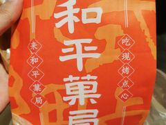 -和平菓局(王府井店)