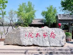 -乔家大院文化园区