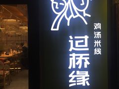-过桥缘·过桥米线(大华虎城嘉年华店)