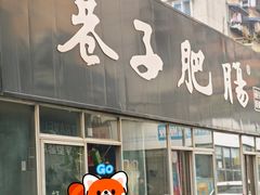 -巷子肥肠(科华巷店)