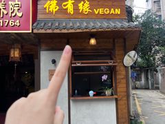 -佛有缘素食馆·荔湾老字号(陈家祠首店)