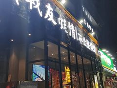 -战友蚝情烧烤工场(嘉华店)