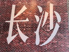 -呷佬·长沙手工米粉(金沙江路店)