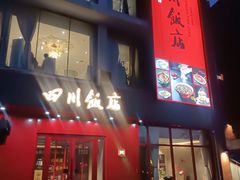 -四川饭店(长白店)