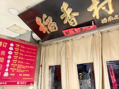 -北京稻香村(甘家口店)